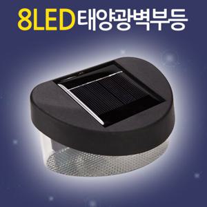 8LED 태양광 벽부등/ 태양열 벽등 현관등 전등 센서등 야외조명