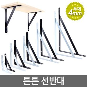 튼튼 선반대 (중형) 벽 선반 지지대 받침대 까치발 브라켓 스틸