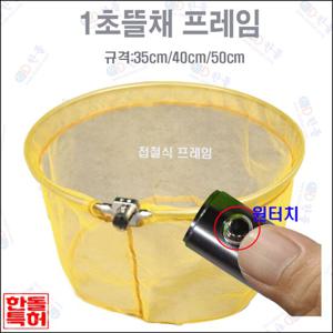 1초뜰채[접철식]프레임 40cm + 노랑망