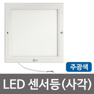LED센서등 번개표 엣지타입 사각 주광색 20W 슬림형