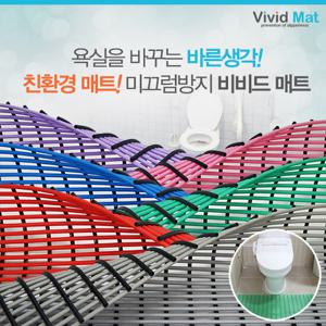 [비비드매트] 욕실 미끄럼 낙상방지 물빠짐매트(90x100cm)
