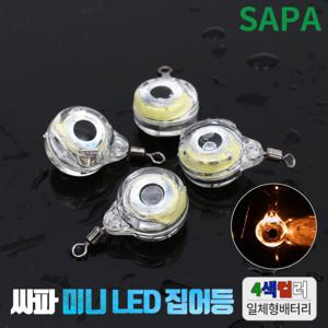 싸파 미니 LED 집어등 4색 [2개] 주꾸미 갑오징어 갈치