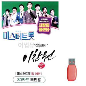 음악USB 미스터트롯 이찬원 찬또배기