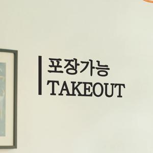 깔끔한 세로라인 포장가능 take out 테이크아웃 가게 안내 스티커