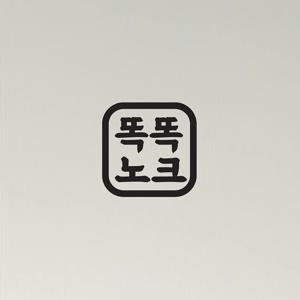 둥근정사각 똑똑 노크 도어스티커