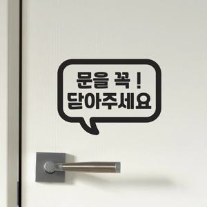 말풍선 문을 꼭 닫아주세요 가게 매장 도어스티커