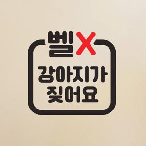 둥근사각 벨X 강아지가 짖어요 현관문 도어 스티커