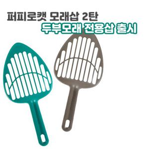 퍼피로캣 고양이 화장실 두부모래 전용삽 똥삽 배변삽 배변처리
