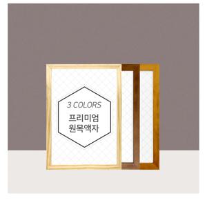 하모니 원목 액자  A5 A4 A3 40x50 A2 50x70 A1 30x30 11Size