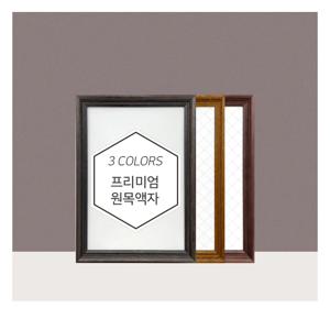 프렌치 원목 액자  A5 A4 A3 40x50 A2 50x70 A1 30x30 11Size