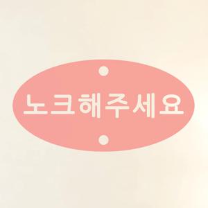 노크해주세요 도어스티커
