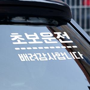 초보운전 배려 감사합니다 점선 초보표시 자동차 스티커