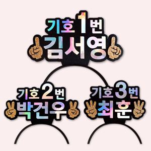 선거 홀로그램 스탠딩머리띠