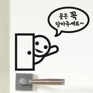 문은 꼭 닫아주세요 도어스티커