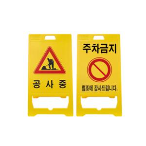 주차금지 공사중 안내 표지판 PE입간판