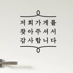 저희가게를 찾아주셔서 감사합니다 가게 웰컴 도어 스티커