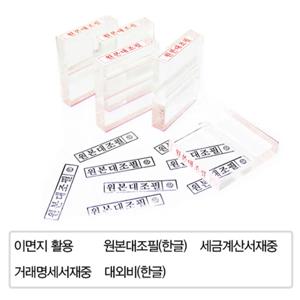 아크릴 스탬프(원본대조필,대외비,이면지활용,거래명세서재중,세금계산서재중)