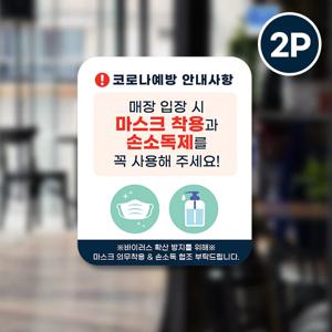 마스크 의무착용&손소독 안심 코로나 바이러스 예방안전 컬러 스티커 옵션4-직사각형2p
