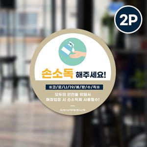 마스크 의무착용&손소독 안심 코로나 바이러스 예방안전 컬러 스티커 옵션10-원형2p