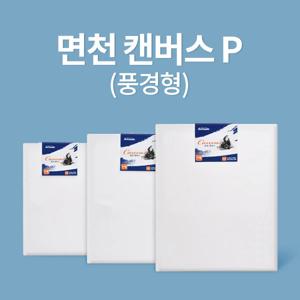 전문가용 면천 캔버스 1호 P (22.7x14cm)