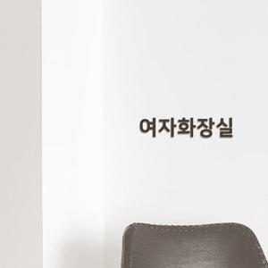 이지렛 여자화장실 화장실표시 아크릴글자 입체글씨 도어사인