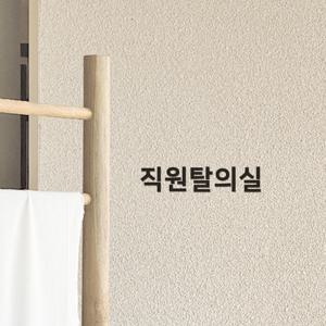 이지렛 직원탈의실 안내글자 입체글씨 도어사인 표지판