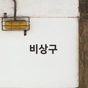 이지렛 비상구 표지판 안내글자 입체글씨 도어사인