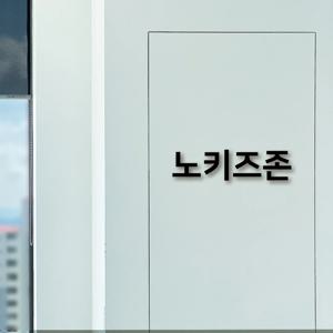 이지렛 노키즈존 안내글자 아크릴스카시 입체글씨 도어사인