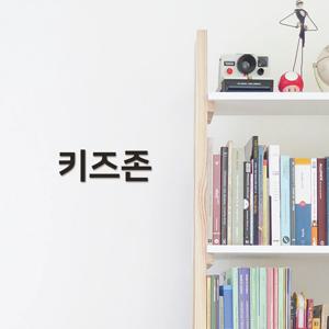 이지렛 키즈존 아크릴글자 입체글씨 안내표지판 도어사인