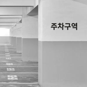 이지렛 주차구역 안내글자 아크릴스카시 입체글씨 도어사인