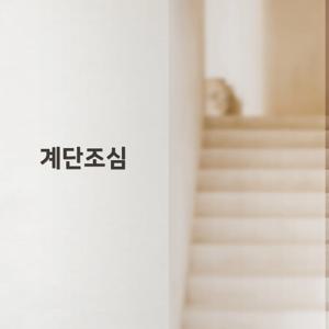 이지렛 계단조심 표지판 안내글자 스카시 입체글씨