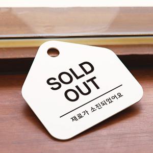 친절한안내군 SOLD OUT 솔드아웃 안내판 안내문 도어사인