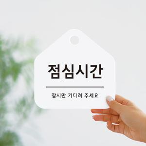 친절한안내군 점심시간 표지판 영업시간 안내문 안내표지판
