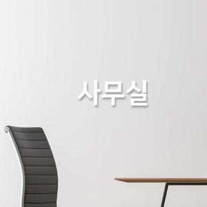 이지렛 사무실 표지판 입체글씨 스카시 도어사인