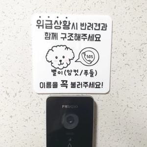 위급상황시 구해주세요 긴급 강아지알림판 현관문스티커 레터링 초인종스티커 도어사인 문패 팻말