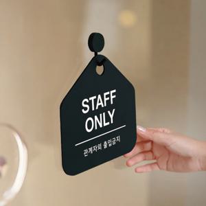 친절한안내군 STAFF ONLY 관계자외 출입금지 안내표지판 표찰 사인물 도어사인