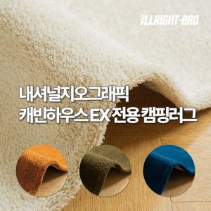 내셔널지오그래픽 캐빈하우스 EX 전용 캠핑카페트 4colors