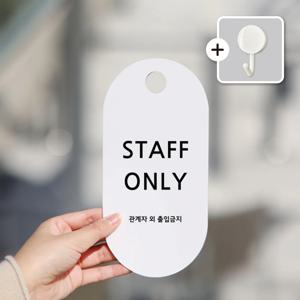 친절군 STAFF ONLY 관계자외 출입금지 팻말 안내문 표찰