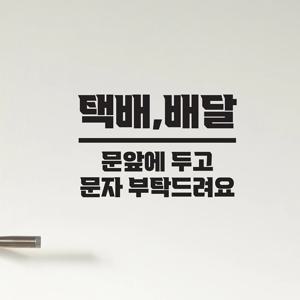센터라인 택배배달 문앞에 두고 문자부탁드려요 도어스티커