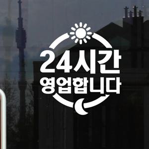 24시간 영업합니다 원안의 태양달 가게 안내 스티커