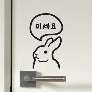 귀여운 토끼 말풍선 미세요 당기세요 레터링 도어스티커