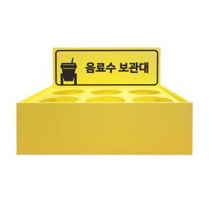 매장용 음료보관대 노란색 6구