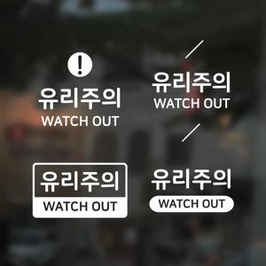 유리주의 스티커 유리조심 시트지