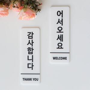 어서오세요 표지판 감사합니다 표시 팻말 안내표지판 주문제작 Q31