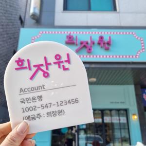 로고 커스텀 계좌번호 매장상호 와이파이 안내판