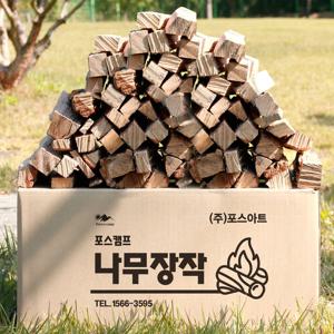 포스캠프 참나무 캠핑 장작 20kg 땔감 캠핑 불멍 화목 캠프파이어 불쏘시개 마른장작