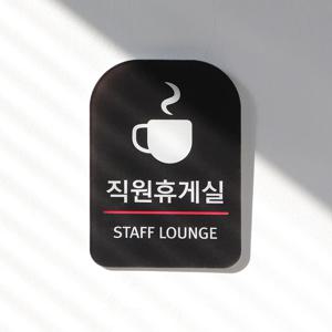 직원휴게실 안내판 휴게실 팻말 휴게실표지판 주문제작 Q38