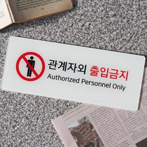 관계자외 출입금지 표지판 통제구역 안내판 도어사인 주문제작 Q17