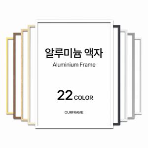 알루미늄 액자 프레임 틀 제작 포스터액자 A4 A3 A2 A1 3040 5070