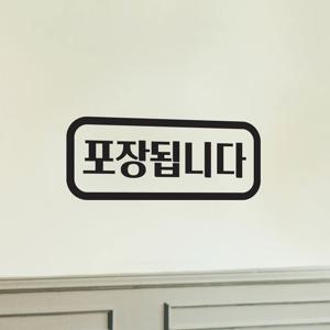 둥근사각 포장됩니다 가게 테이크아웃 안내 스티커